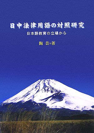 日中法律用語の対照研究 日本語教育の立場から