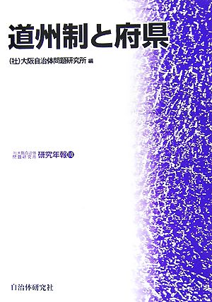 道州制と府県 大阪自治体問題研究所研究年報10