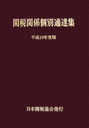 関税関係個別通達集(平成19年度版)