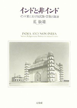 インドと非インドインド史における民族・宗教と政治