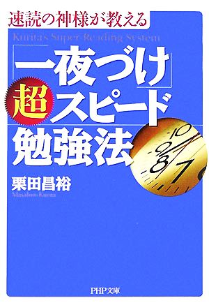 「一夜づけ」超スピード勉強法 速読の神様が教える PHP文庫