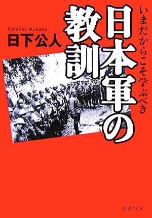 日本軍の教訓 いまだからこそ学ぶべき PHP文庫