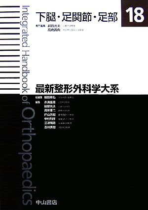 下腿・足関節・足部 最新整形外科学大系18