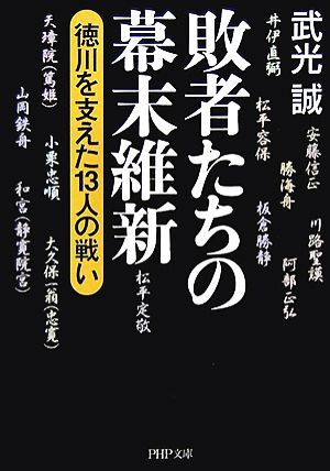 敗者たちの幕末維新 徳川を支えた13人の戦い PHP文庫