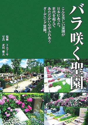 バラ咲く聖園 世代を超えてあたたかい心がふれあうガーデニング霊園