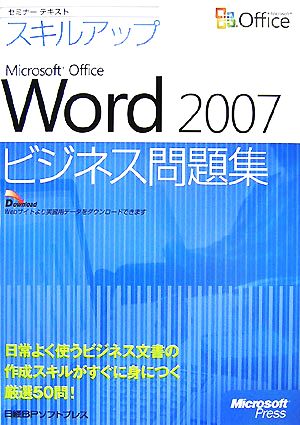 セミナーテキストスキルアップ Microsoft Office Word 2007ビジネス問題集