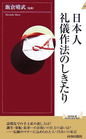 日本人 礼儀作法のしきたり青春新書INTELLIGENCE