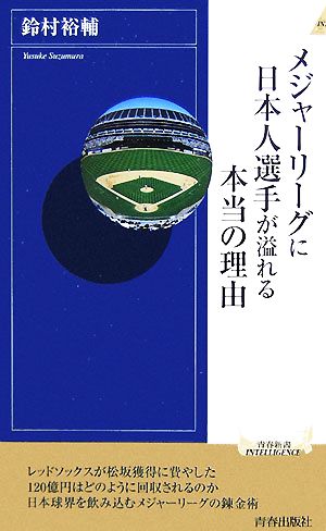 メジャーリーグに日本人選手が溢れる本当の理由 青春新書INTELLIGENCE