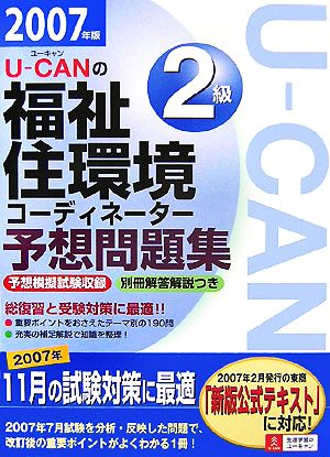 U-CANの福祉住環境コーディネーター2級予想問題集(2007年版) ユーキャンの資格試験シリーズ