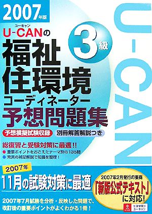 U-CANの福祉住環境コーディネーター3級予想問題集(2007年版)