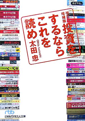 投資をするならこれを読め 日経ビジネス人文庫