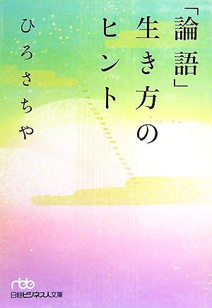 「論語」生き方のヒント 日経ビジネス人文庫