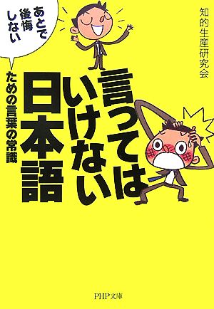 言ってはいけない日本語 あとで後悔しない 「あとで後悔しない」ための言葉の常識 PHP文庫