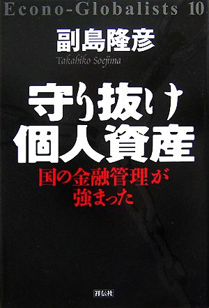 守り抜け個人資産 国の金融管理が強まった