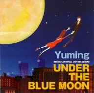 UNDER THE BLUE MOON～YUMING INTERNATIONAL COVER ALBUM～