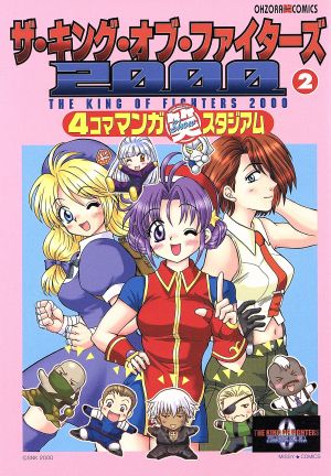 ザ・キング・オブ・ファイターズ 2000 4コママンガスタジアム(2)