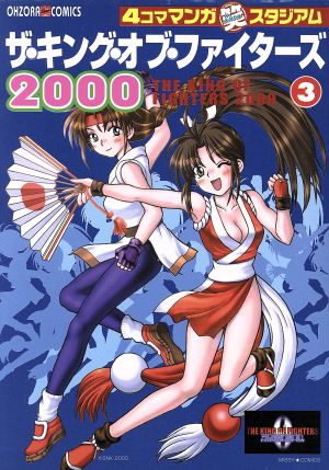 ザ・キング・オブ・ファイターズ2000(3)