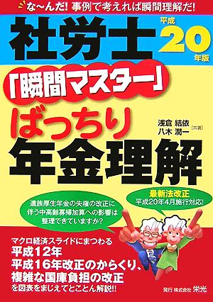 社労士「瞬間マスター」ばっちり年金理解(平成20年版)