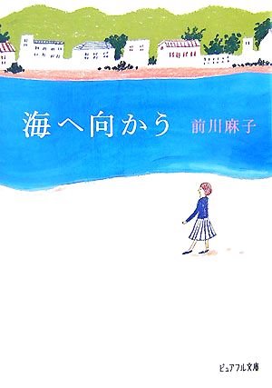 海へ向かうピュアフル文庫