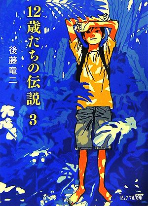 12歳たちの伝説(3) ピュアフル文庫