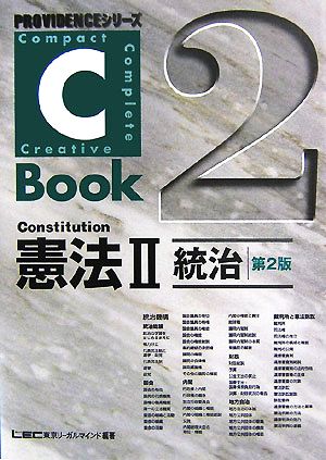 C-Book 憲法Ⅱ 第2版(2)統治PROVIDENCEシリーズ