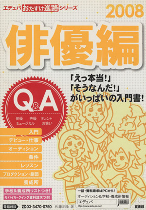 '08 おたすけ進路 俳優編