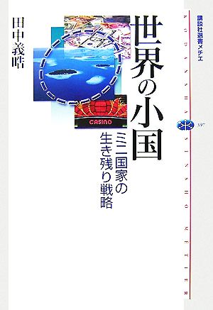 世界の小国 ミニ国家の生き残り戦略 講談社選書メチエ397