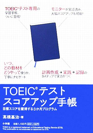 TOEICテストスコアアップ手帳 目標スコアを獲得する3か月プログラム