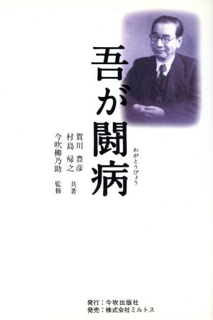 吾が闘病 復刻改訂版