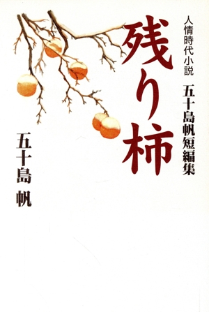 人情時代小説 五十島帆短編集 残り柿