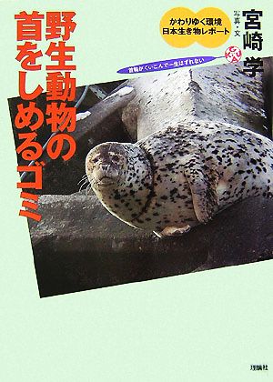 野生動物の首をしめるゴミかわりゆく環境 日本生き物レポート3