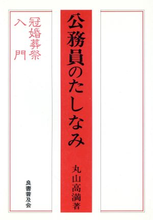 公務員のたしなみ