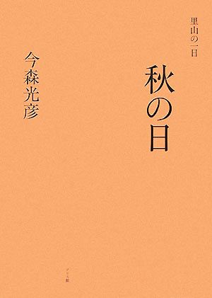 里山の一日 秋の日