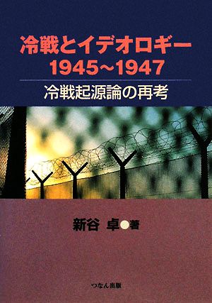 冷戦とイデオロギー 1945～1947 冷戦起源論の再考