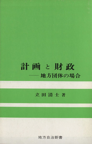 計画と財政