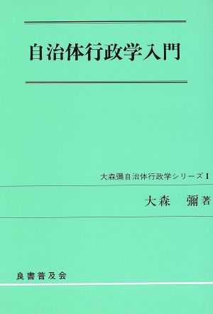 自治体行政学入門