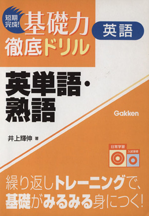 短期完成！基礎力徹底ドリル 英単語・熟語