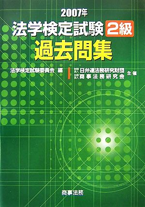 法学検定試験2級過去問集(2007年)