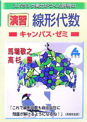 スバラシク実力がつくと評判の演習線形代数 キャンパス・ゼミ