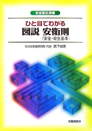 ひと目でわかる図説 安衛則 安全衛生選書