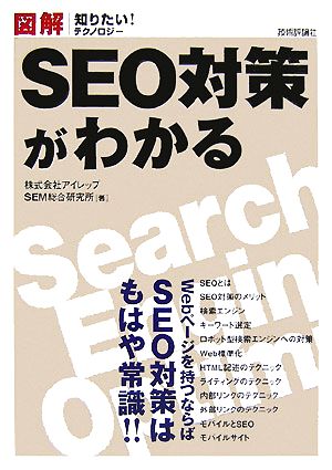 図解 SEO対策がわかる 知りたい！テクノロジー