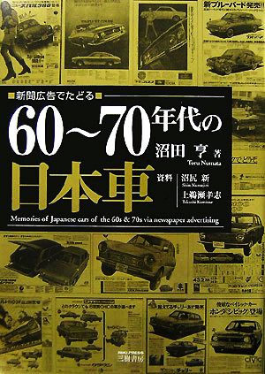 新聞広告でたどる60～70年代の日本車