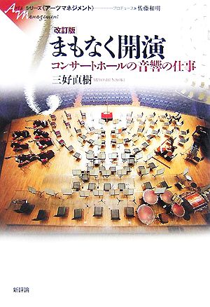 まもなく開演 コンサートホールの音響の仕事 シリーズ・アーツマネジメント