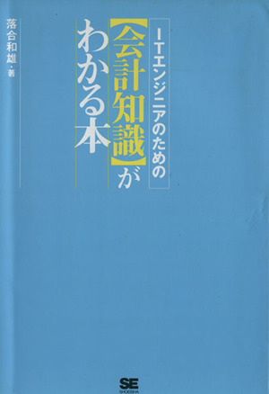 ITエンジニアのための「会計知識」がわかる本