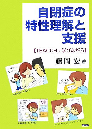 自閉症の特性理解と支援 TEACCHに学びながら