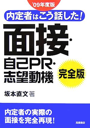 内定者はこう話した！面接・自己PR・志望動機完全版('09年度版)