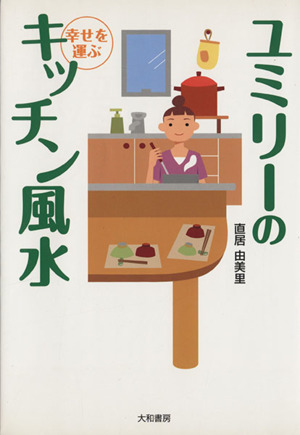 ユミリーの幸せを運ぶキッチン風水