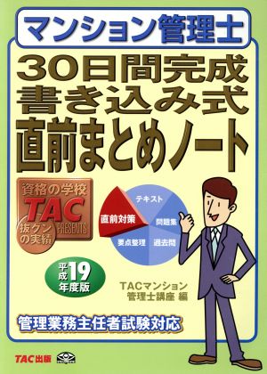 マンション管理士 30日間完成書き込み式直前まとめノート(平成19年度版)