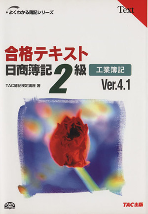 合格テキスト 日商簿記2級 工業簿記 Ver.4.1 よくわかる簿記シリーズ