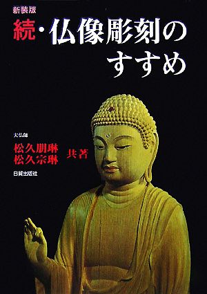 続・仏像彫刻のすすめ